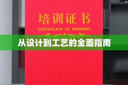 井陉矿区从设计到工艺的全面指南