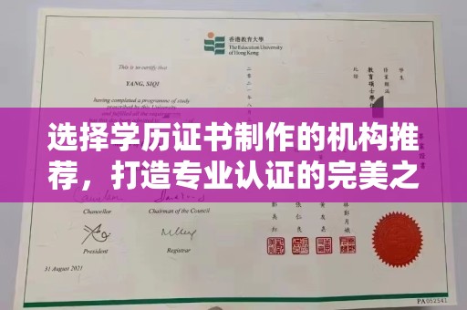 井陉矿区选择学历证书制作的机构推荐，打造专业认证的完美之选