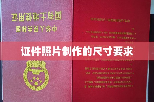井陉矿区证件照片制作的尺寸要求